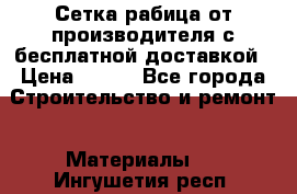 Сетка рабица от производителя с бесплатной доставкой › Цена ­ 410 - Все города Строительство и ремонт » Материалы   . Ингушетия респ.